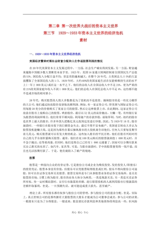 高二历史：2.3《1929～1933年资本主义世界的经济危机》素材旧人教版