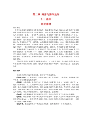 高二地理：2.1《海岸》素材 中图版选修1