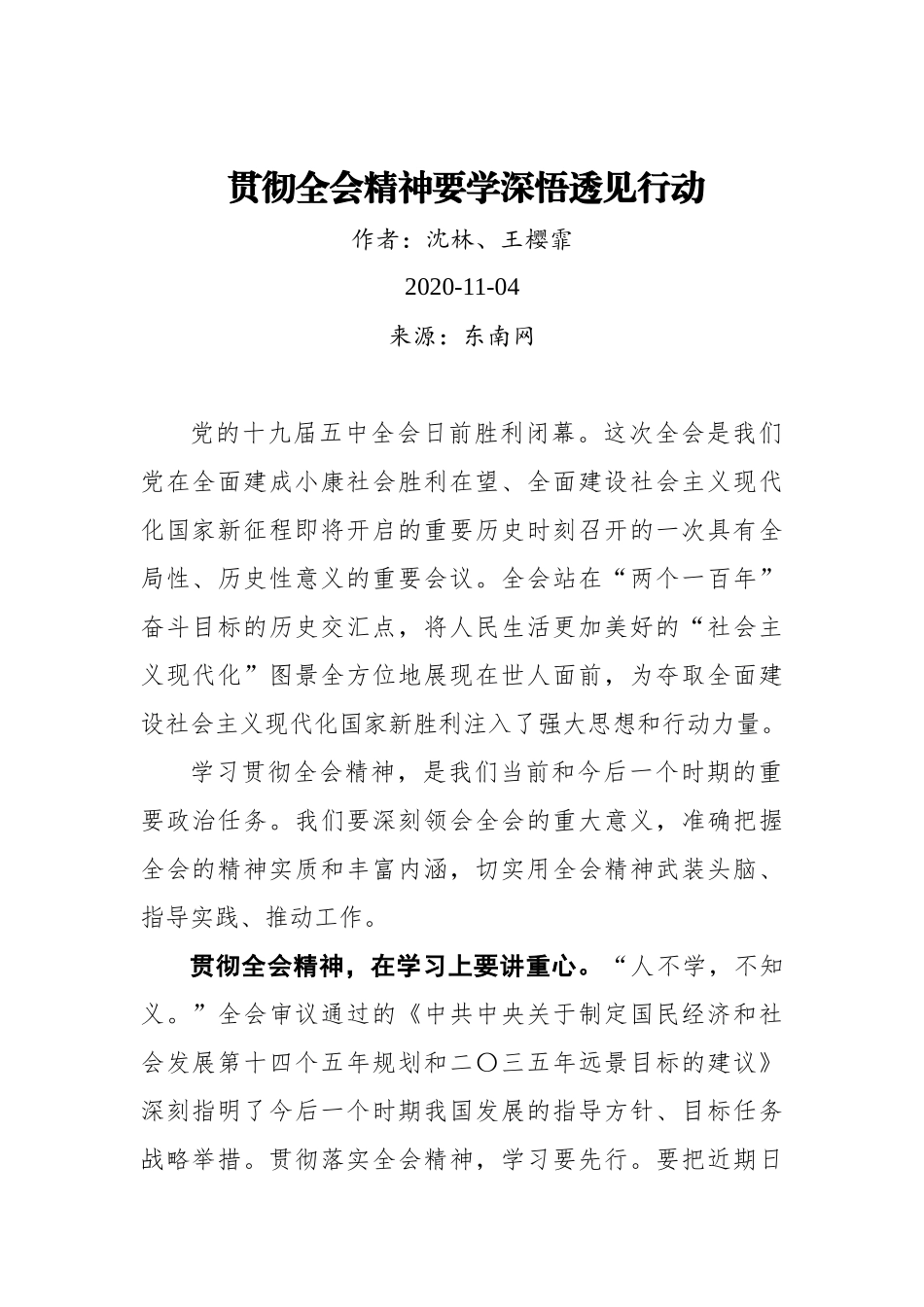 【东南网】沈林、王樱霏：贯彻全会精神要学深悟透见行动_第1页