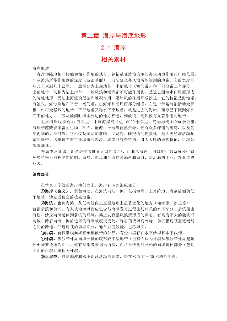 高二地理：2.1《海岸》素材（人教版_第1页