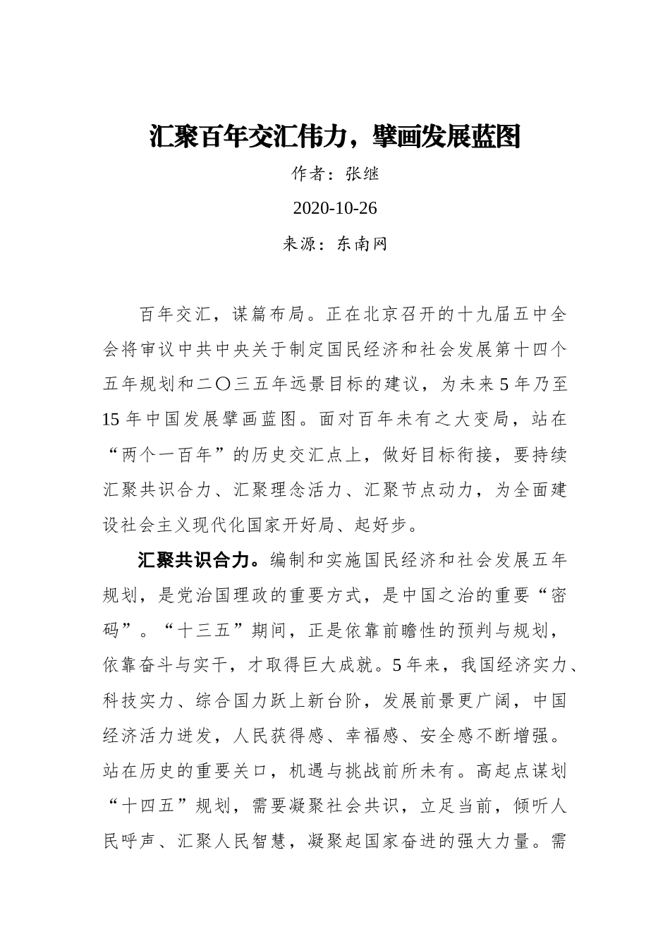 【东南网】张继：汇聚百年交汇伟力，擘画发展蓝图_第1页