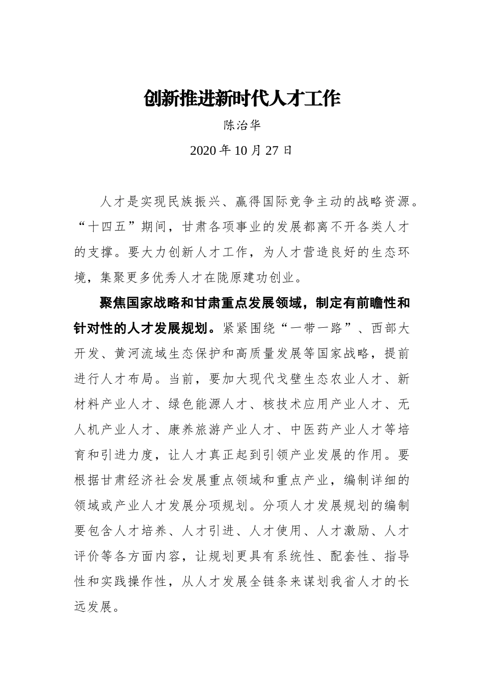 【甘肃日报】创新推进新时代人才工作_第1页