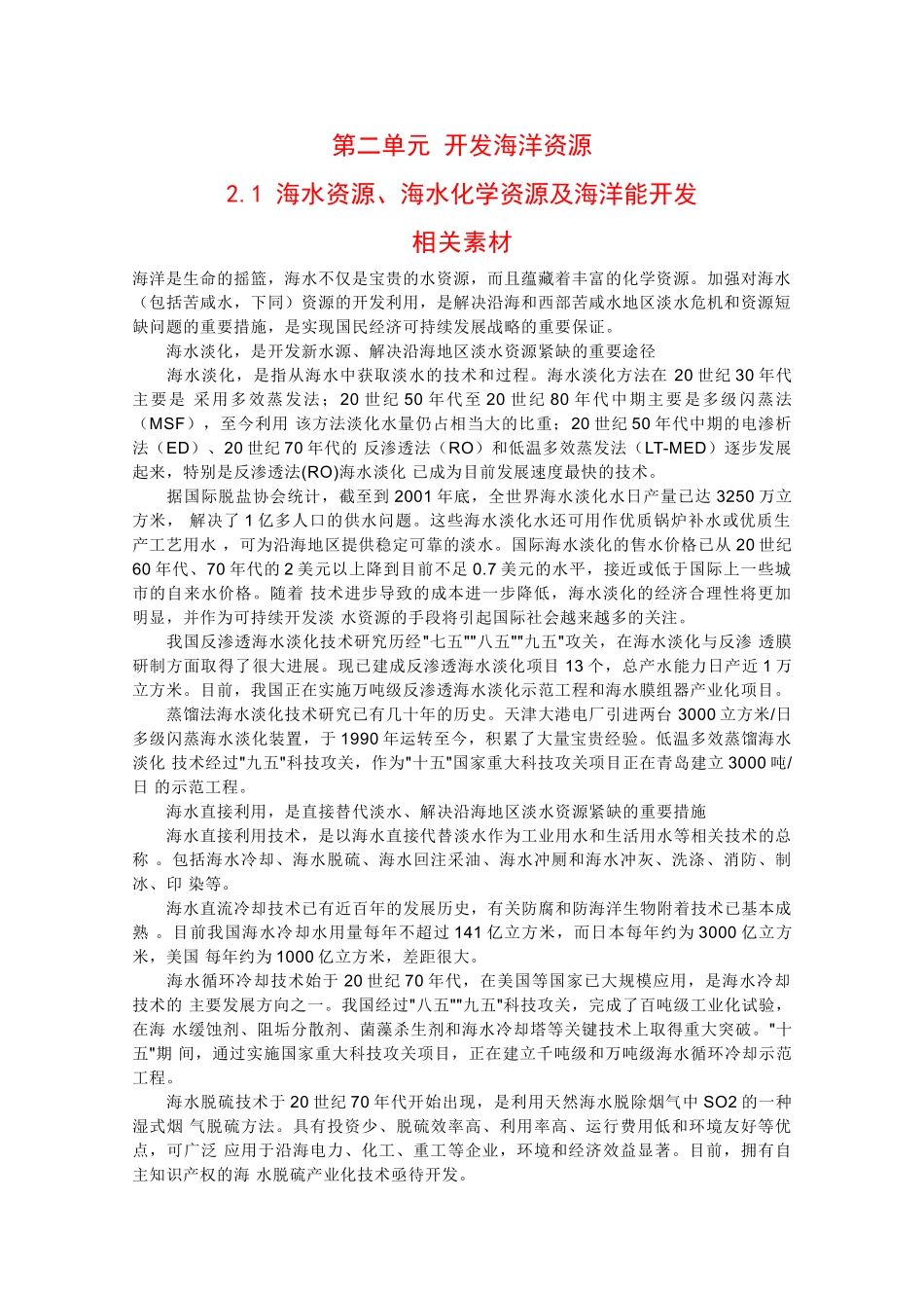 高二地理：2.1《海水资源、海水化学资源及海洋能开发》素材鲁教版_第1页