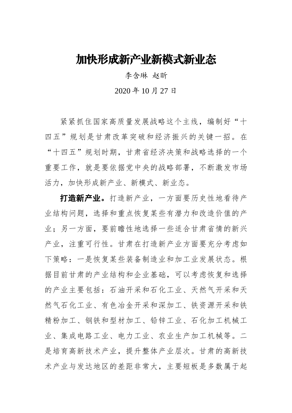 【甘肃日报】加快形成新产业新模式新业态_第1页