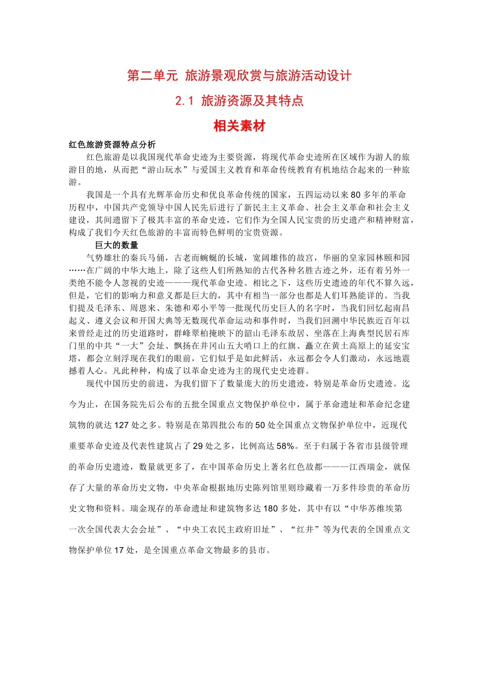 高二地理：2.1《旅游资源及其特点》素材鲁教版_第1页