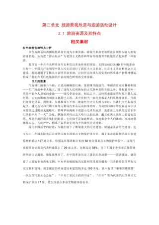 高二地理：2.1《旅游资源及其特点》素材鲁教版