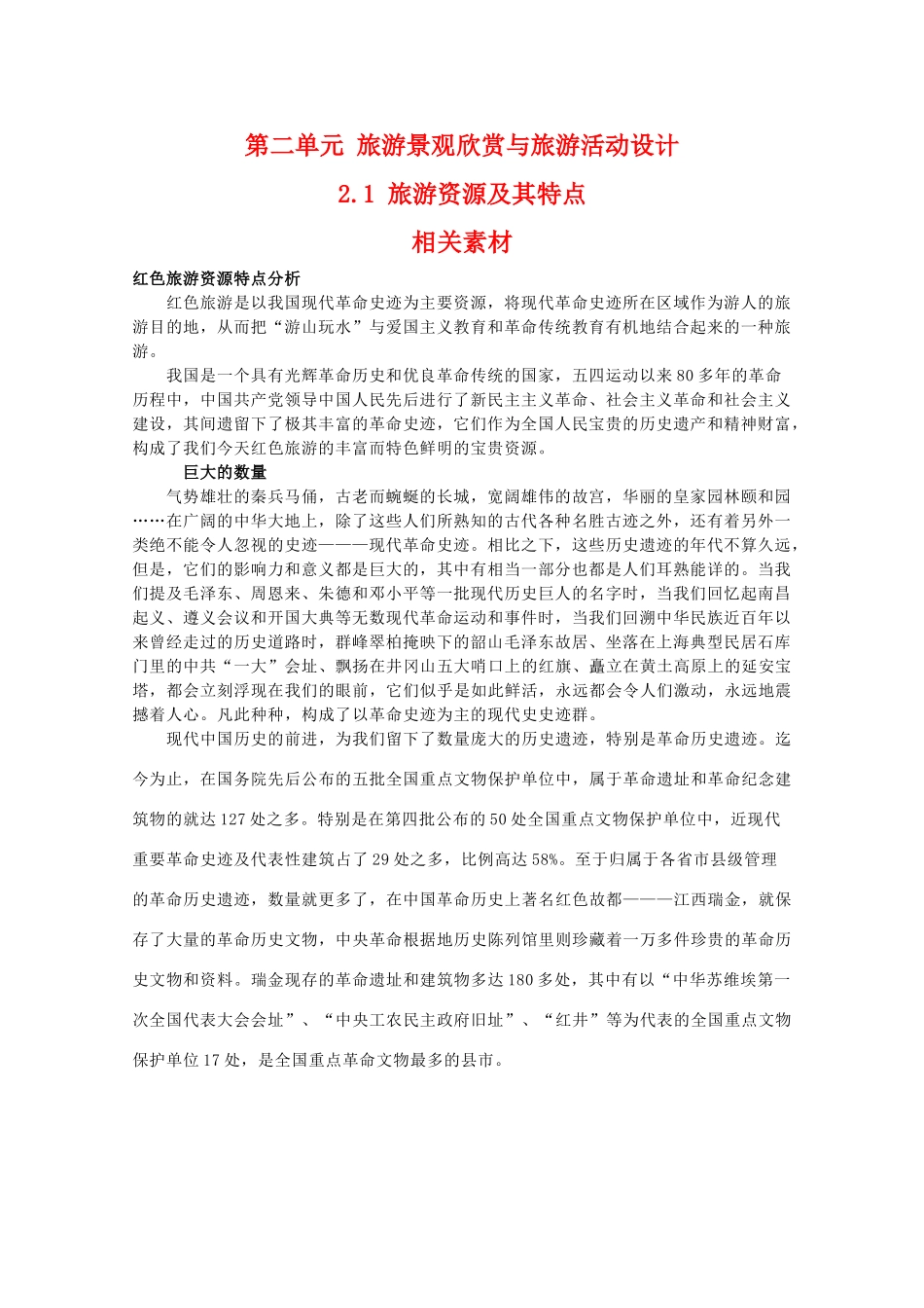 高二地理：2.1《旅游资源及其特点》相关素材 鲁教版选修3_第1页