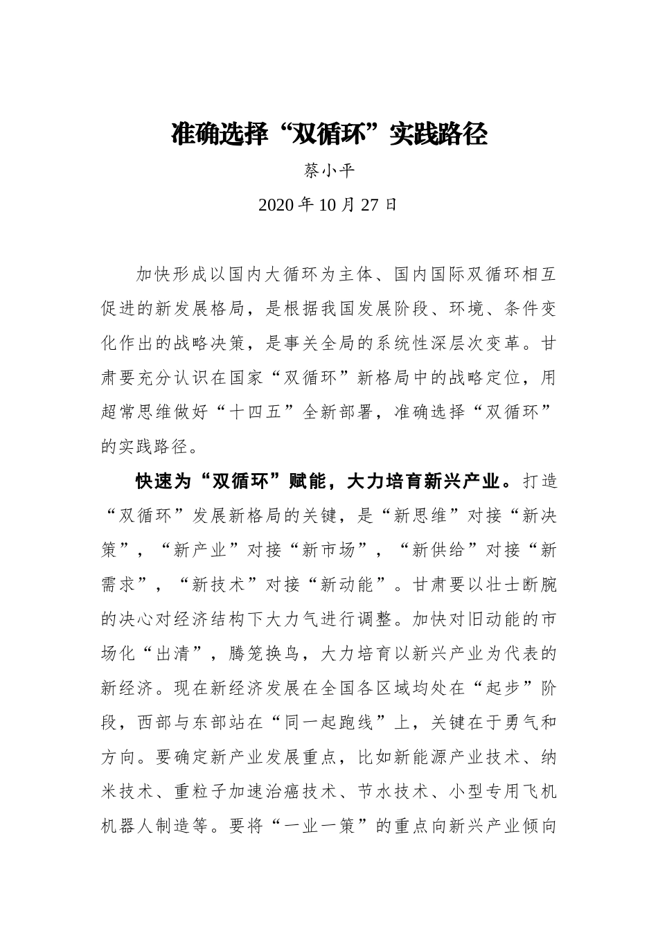 【甘肃日报】准确选择“双循环”实践路径_第1页