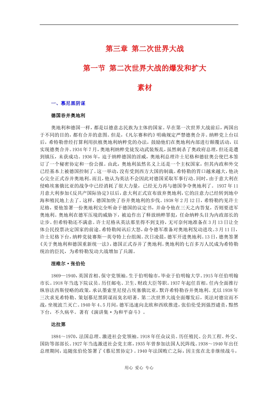 高二历史：3.1《第二次世界大战的爆发和扩大》素材旧人教版_第1页