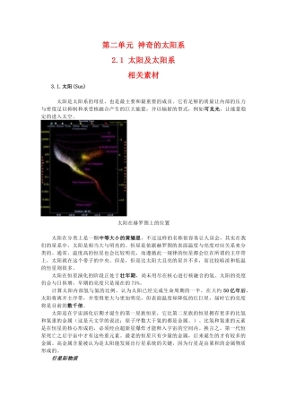 高二地理：2.1《太阳及太阳系》相关素材素材 鲁教版选修1
