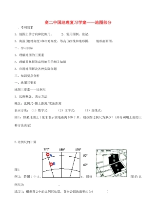 高二中国地理复习学案 地图部分