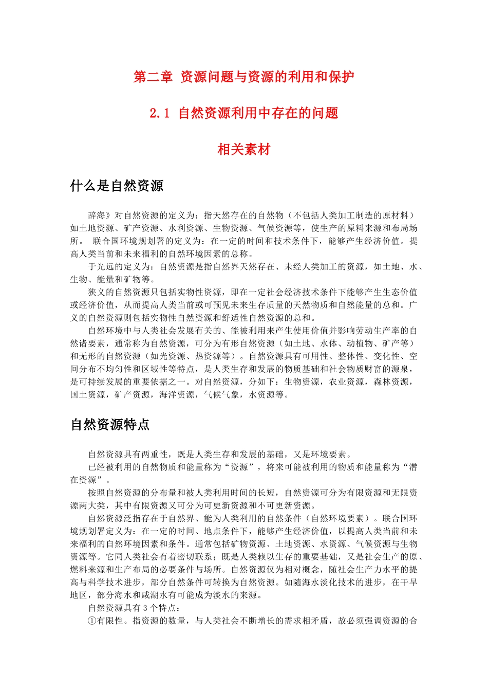 高二地理：2.1《自然资源利用中存在的问题》素材 中图版选修6_第1页