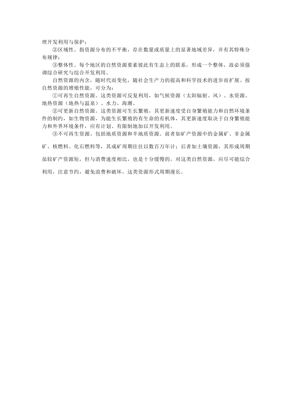 高二地理：2.1《自然资源利用中存在的问题》素材 中图版选修6_第2页