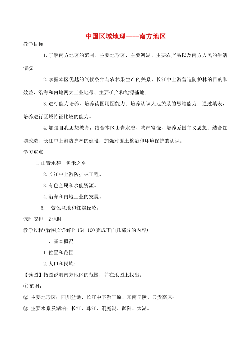 高二中国地理复习学案 南方地区_第1页