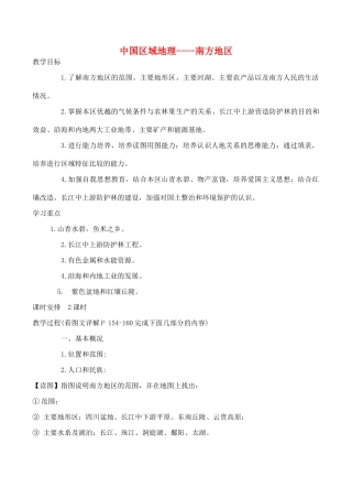 高二中国地理复习学案 南方地区