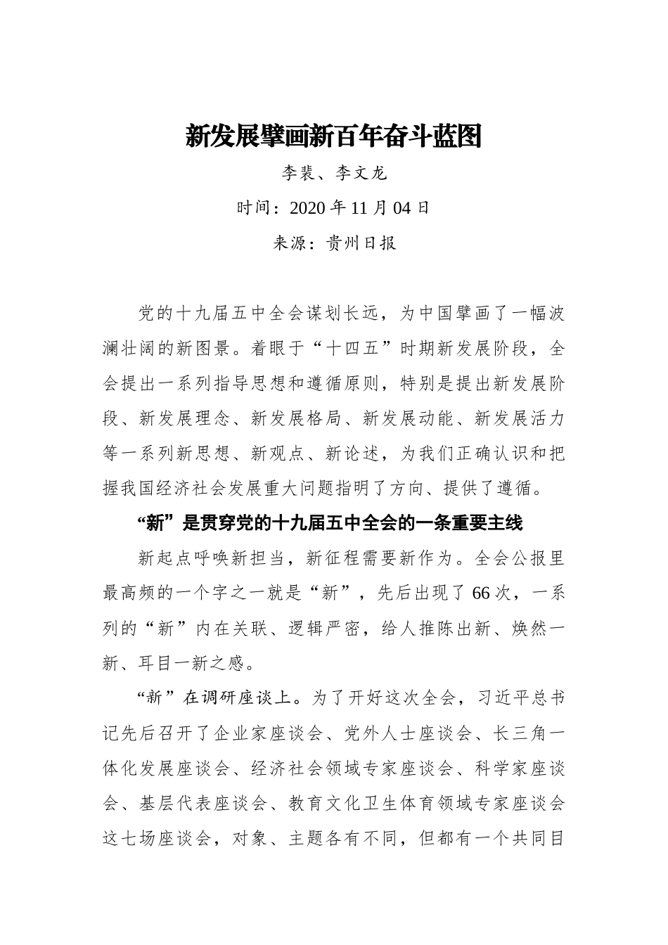 【贵州日报】李裴、李文龙：新发展擘画新百年奋斗蓝图_第1页
