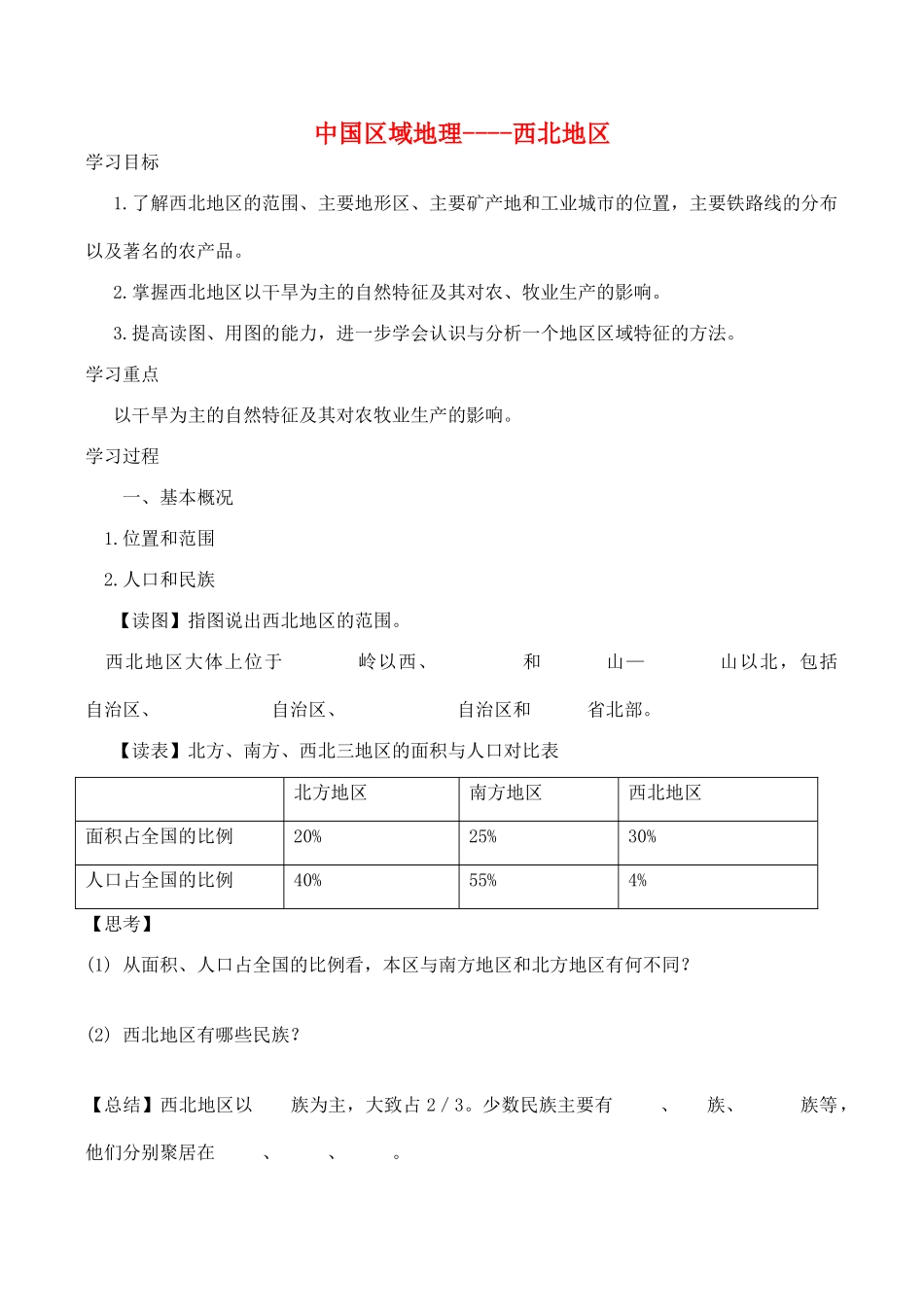 高二中国地理复习学案 西北地区_第1页