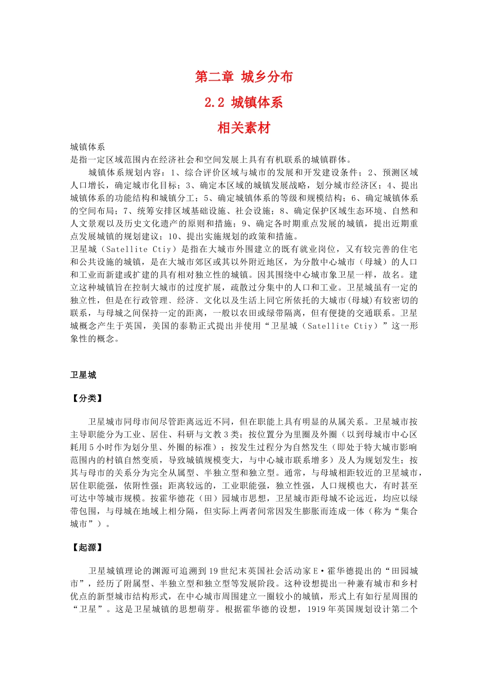 高二地理：2.2《城镇体系》素材 中图版选修4_第1页