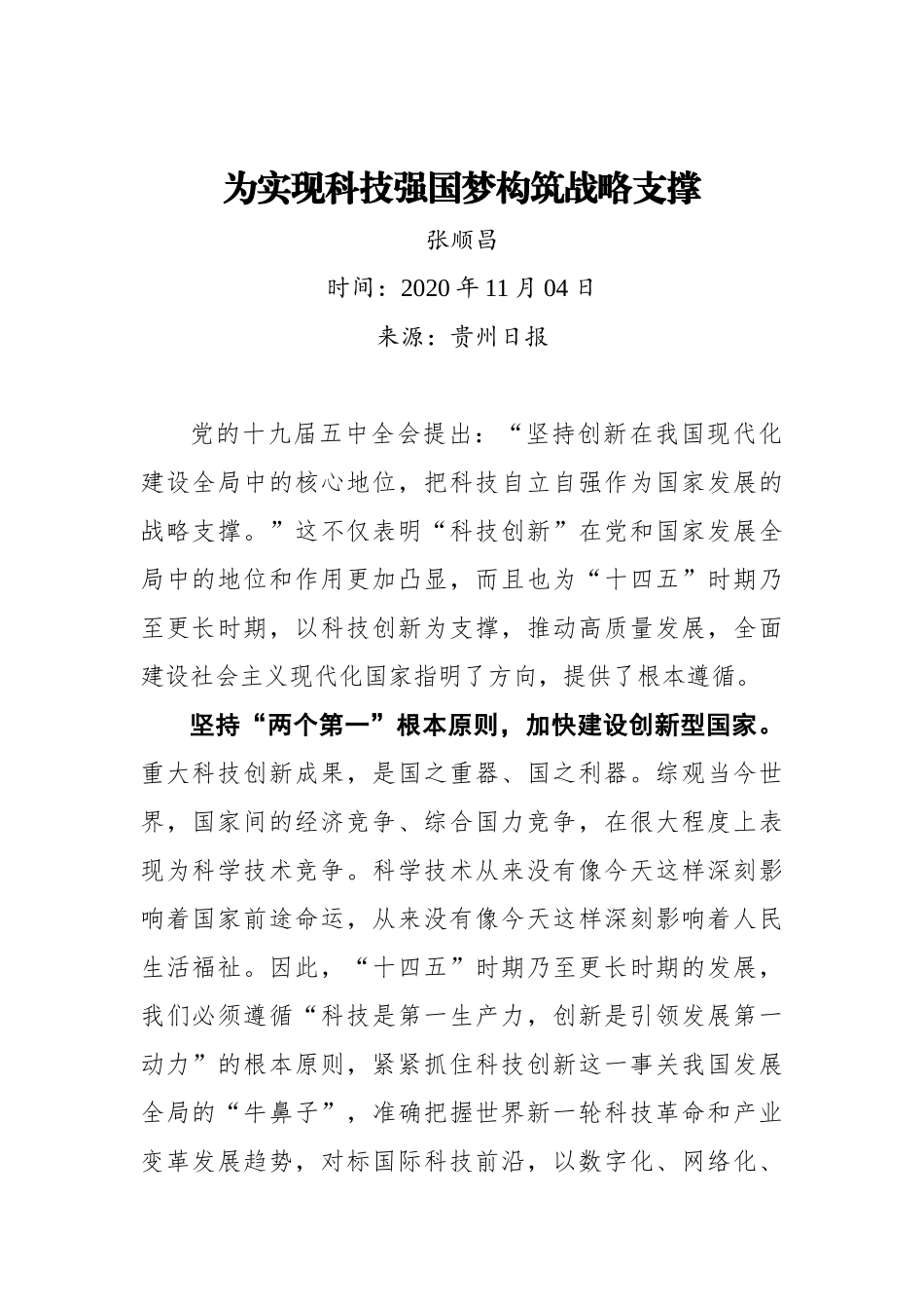 【贵州日报】张顺昌：为实现科技强国梦构筑战略支撑_第1页