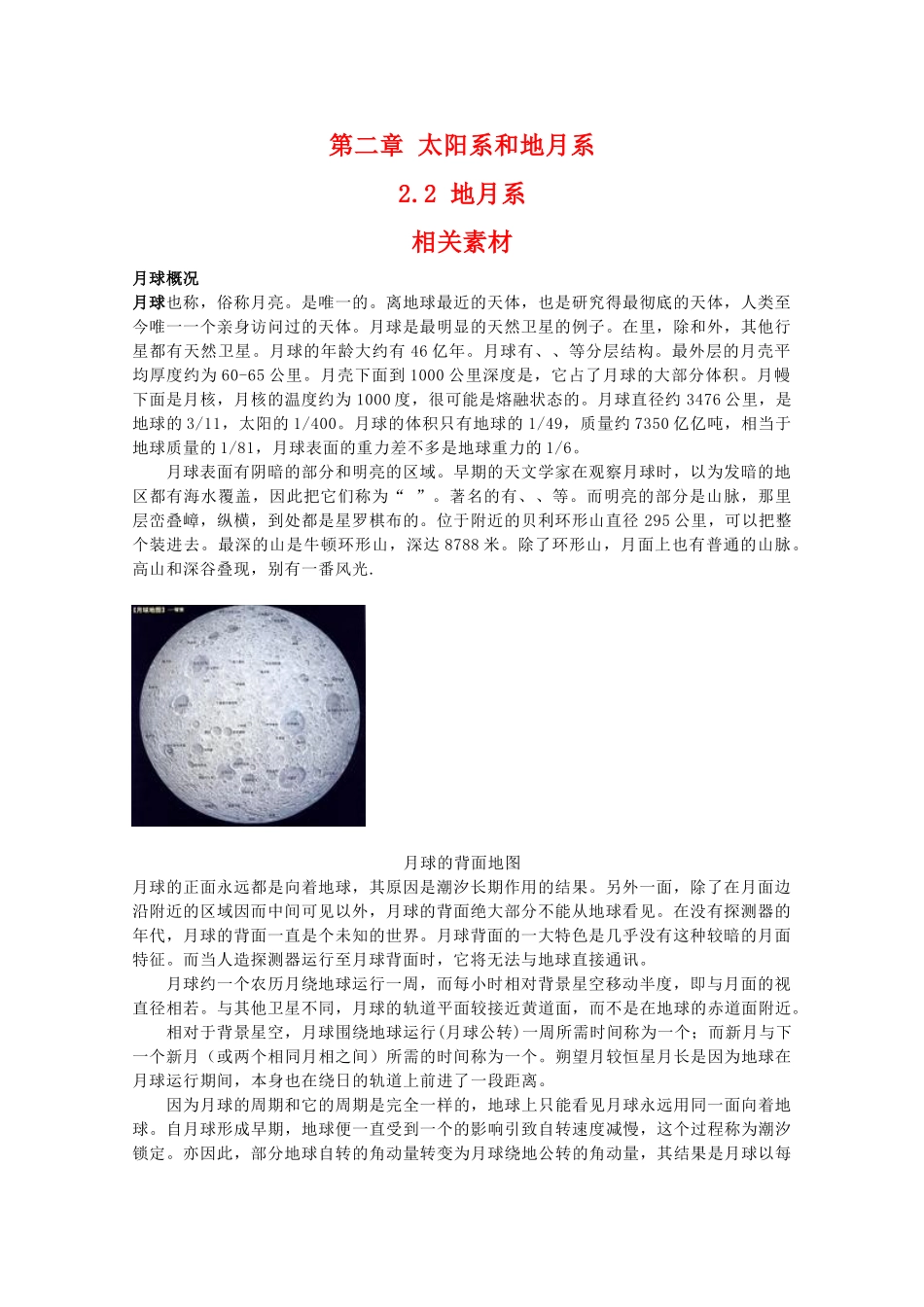 高二地理：2.2《地月系》素材中图版_第1页