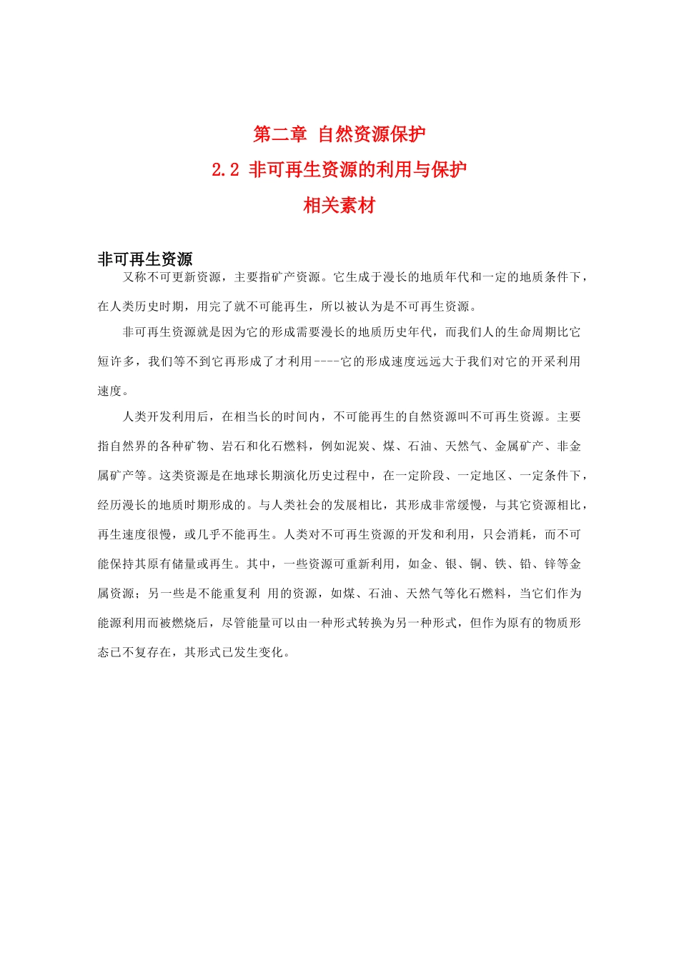 高二地理：2.2《非可再生资源的利用与保护》素材（湘教版选修6）_第1页