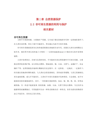高二地理：2.2《非可再生资源的利用与保护》素材（湘教版选修6）