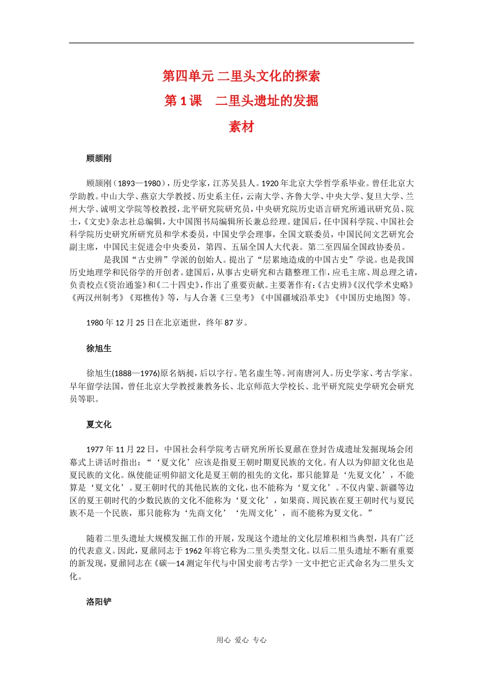 高二历史：4.1《二里头遗址的发掘》素材新人教版_第1页