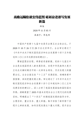 【华龙网】高瞻远瞩绘就宏伟蓝图 砥砺奋进谱写发展新篇