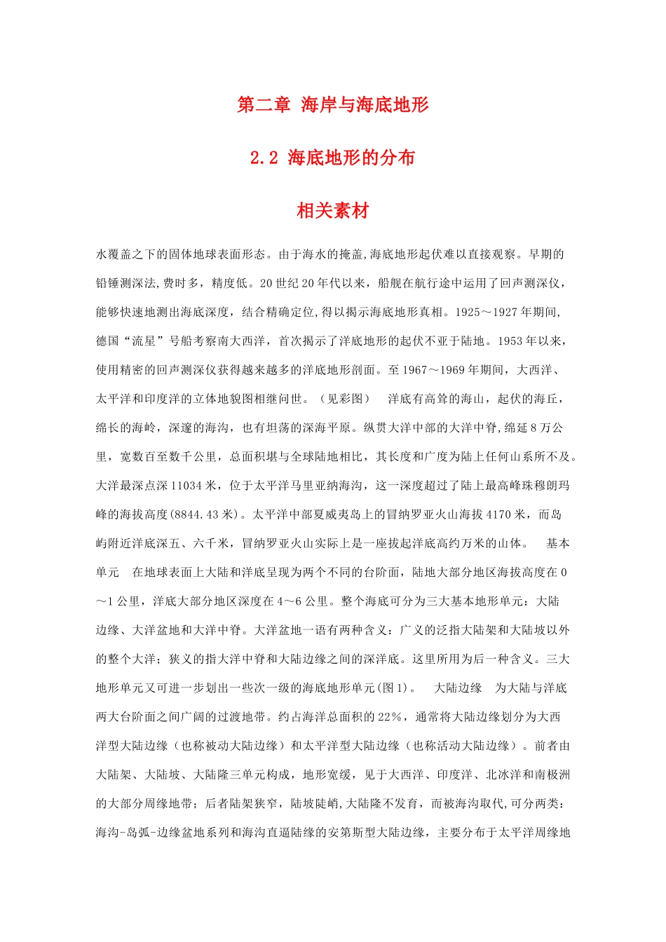 高二地理：2.2《海底地形的分布》素材 中图版选修1_第1页