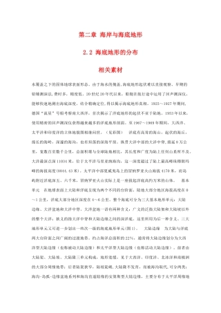 高二地理：2.2《海底地形的分布》素材 中图版选修1