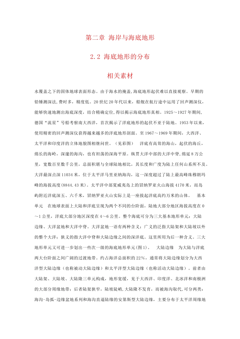 高二地理：2.2《海底地形的分布》素材（人教版_第1页
