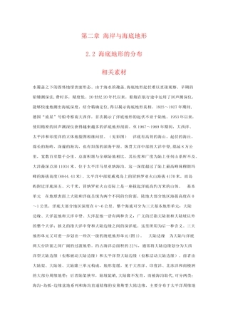高二地理：2.2《海底地形的分布》素材（人教版