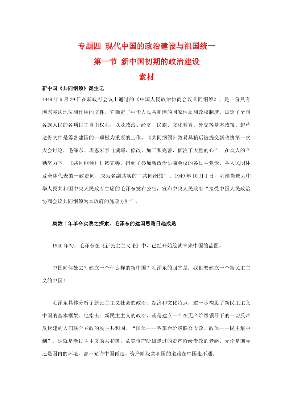 高二历史：4.1《新中国初期的政治建设》素材（人民版07版必修1）_第1页