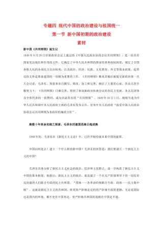 高二历史：4.1《新中国初期的政治建设》素材（人民版07版必修1）