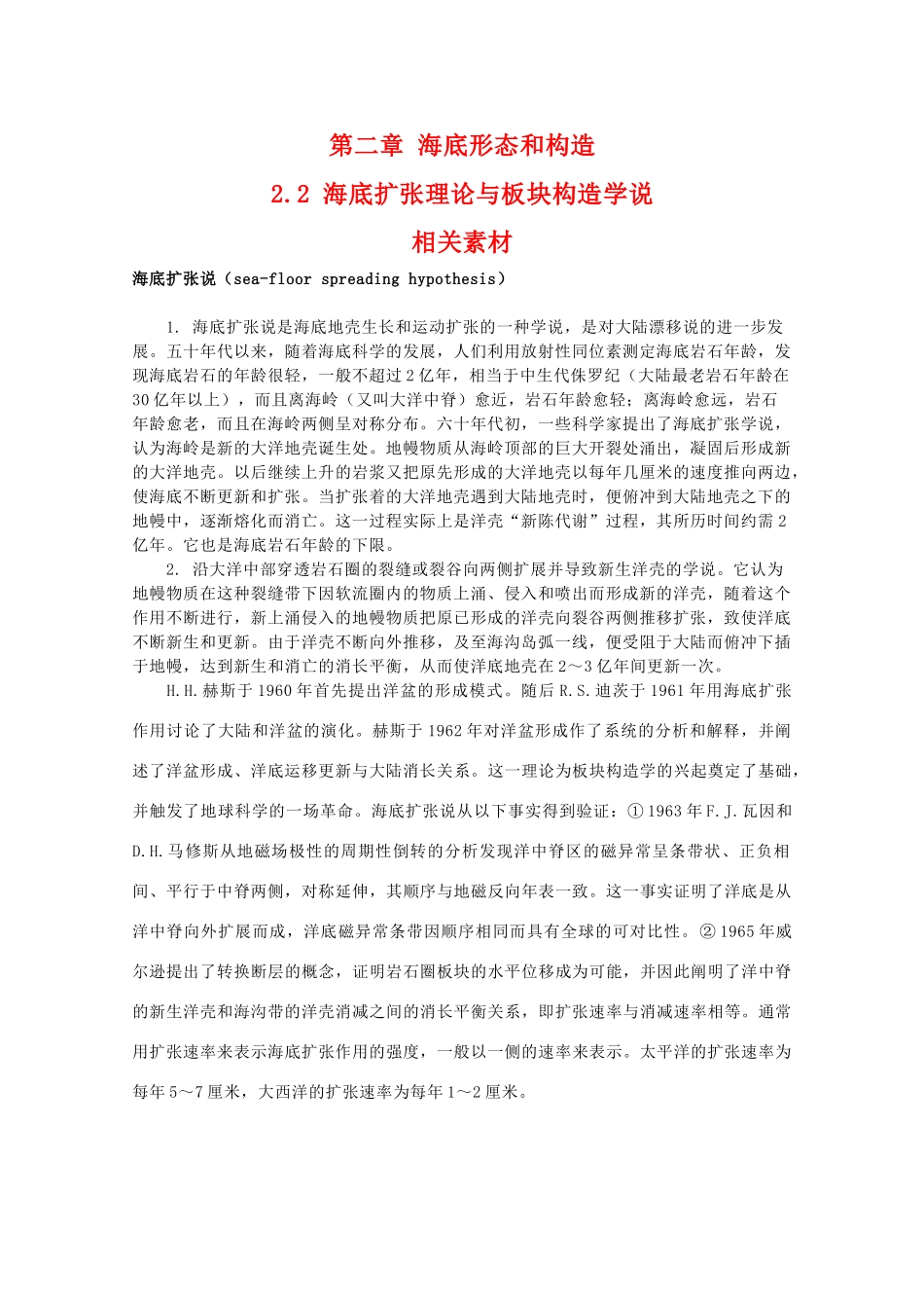 高二地理：2.2《海底扩张理论与板块构造学说》素材湘教版_第1页