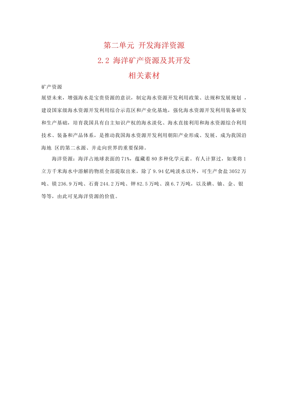 高二地理：2.2《海洋矿产资源及其开发》素材鲁教版_第1页