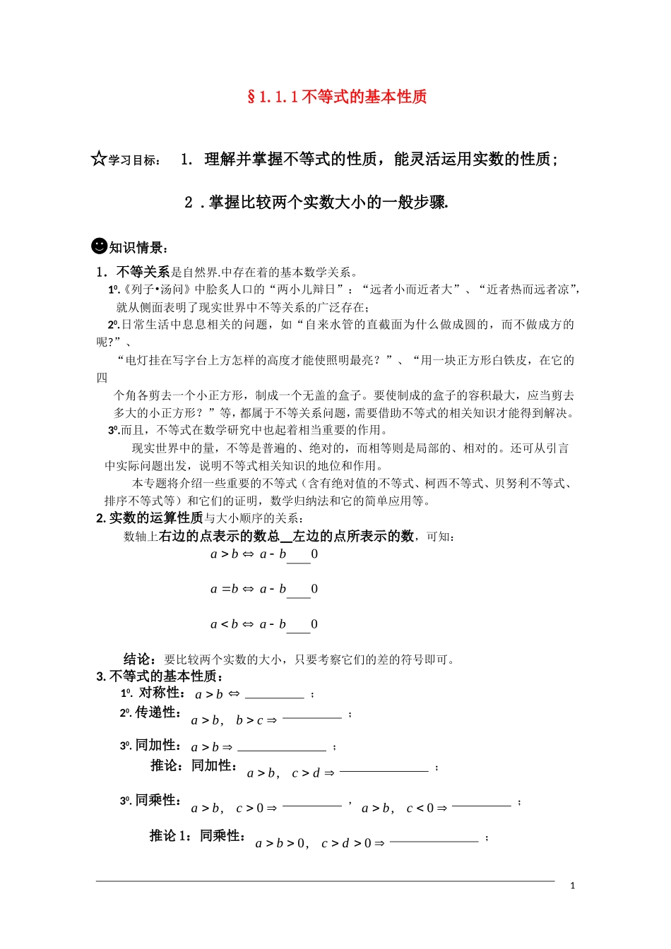 高二数学 §1.1.1不等式基本性质学案 新人教A版选修4-5_第1页
