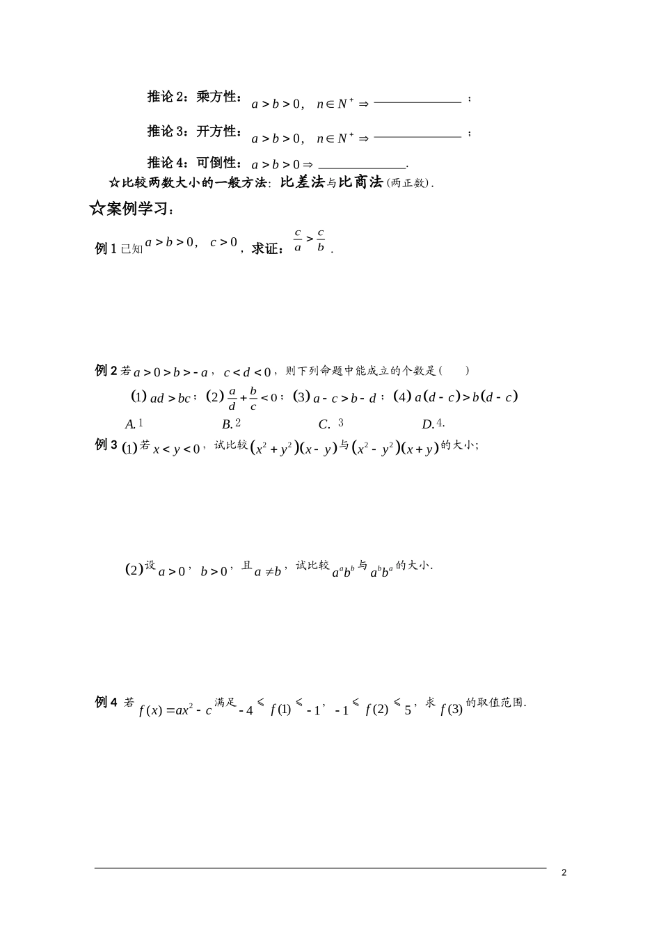 高二数学 §1.1.1不等式基本性质学案 新人教A版选修4-5_第2页