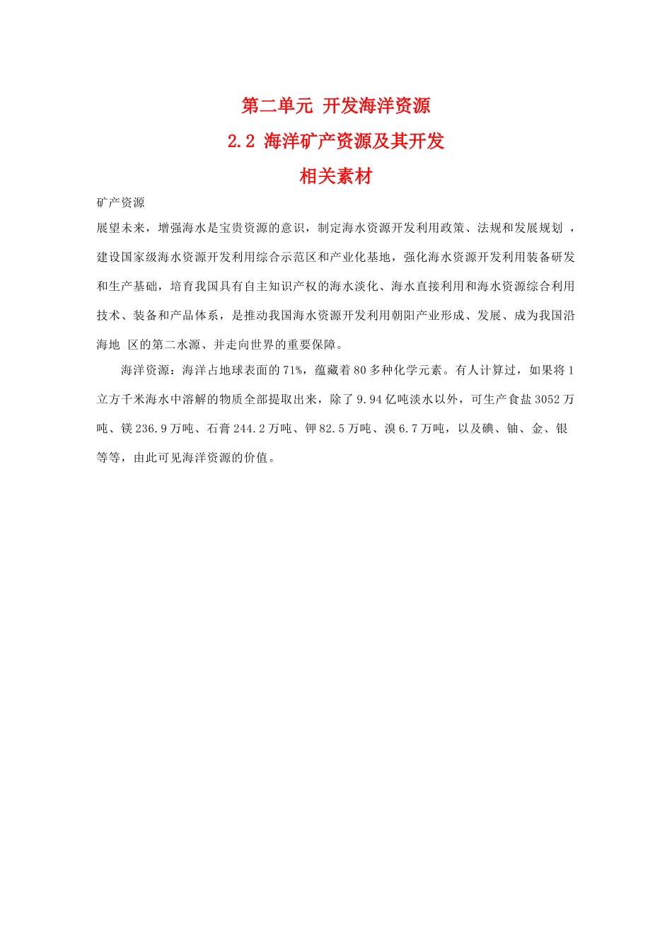 高二地理：2.2《海洋矿产资源及其开发》相关素材 鲁教版选修2_第1页
