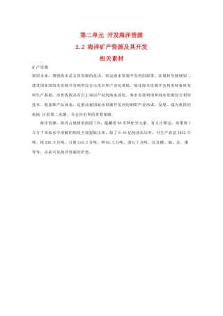 高二地理：2.2《海洋矿产资源及其开发》相关素材 鲁教版选修2