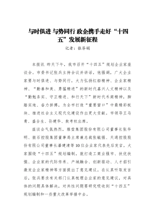 【嘉兴日报】 与时俱进 与势同行 政企携手走好“十四五”发展新征程