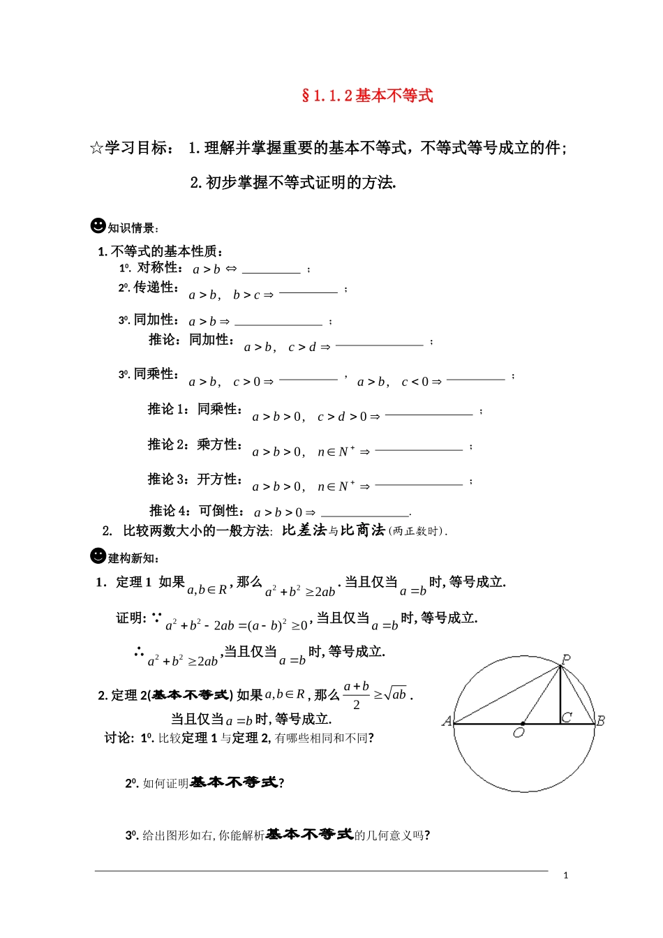 高二数学 §1.1.2基本不等式（1）学案  新人教A版选修4-5_第1页
