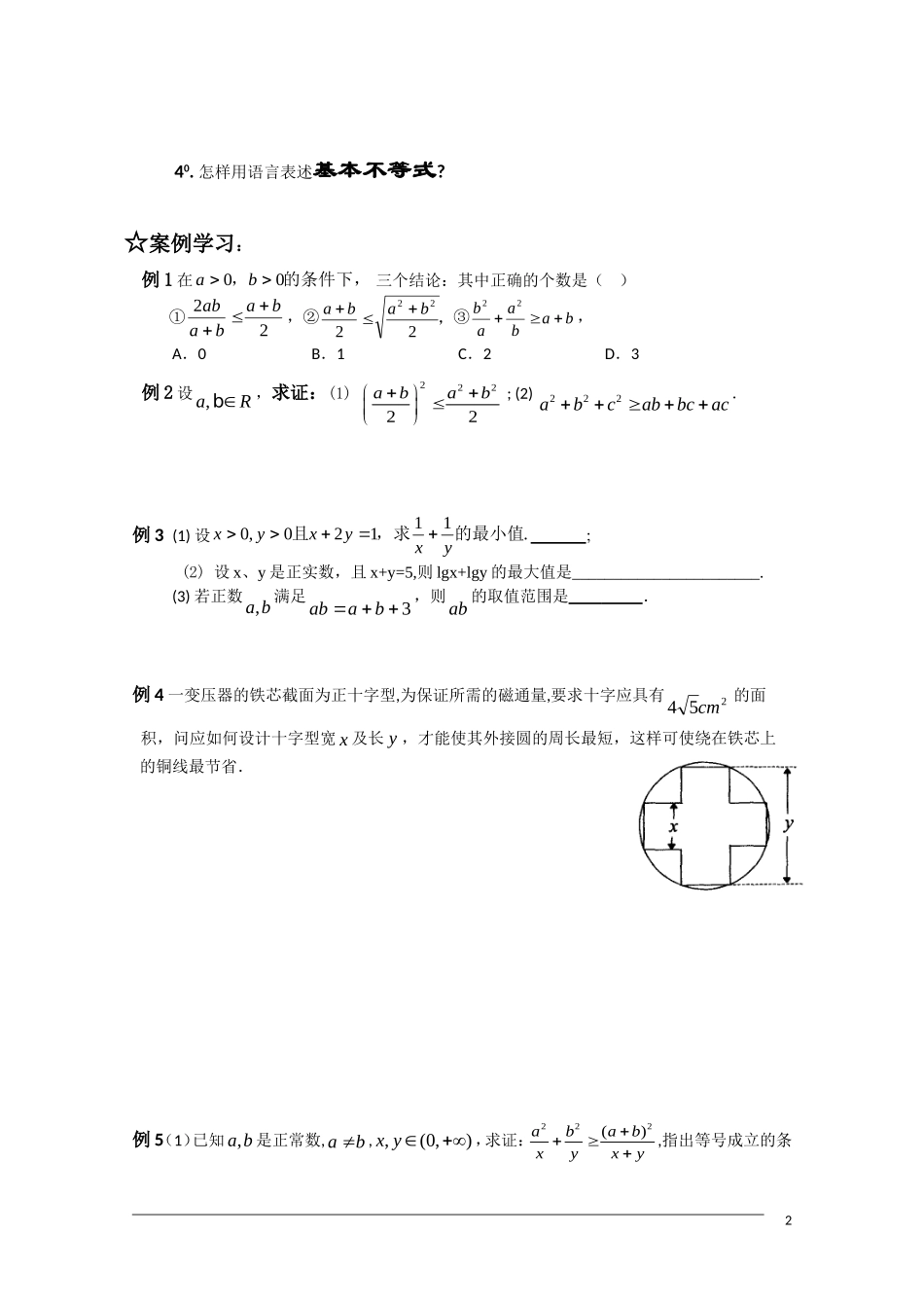高二数学 §1.1.2基本不等式（1）学案  新人教A版选修4-5_第2页