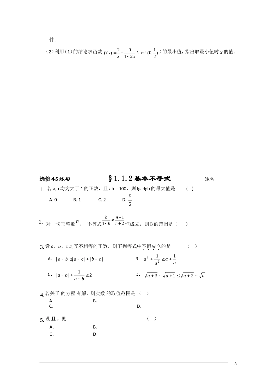 高二数学 §1.1.2基本不等式（1）学案  新人教A版选修4-5_第3页