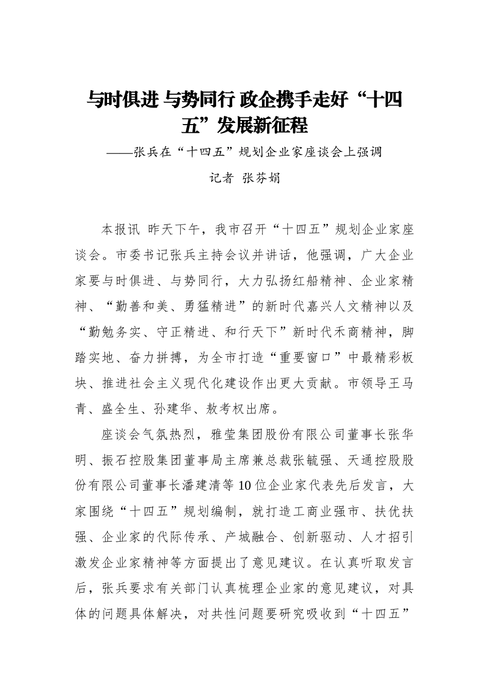 【嘉兴日报】与时俱进 与势同行 政企携手走好“十四五”发展新征程——张兵在“十四五”规划企业家座谈会上强调_第1页