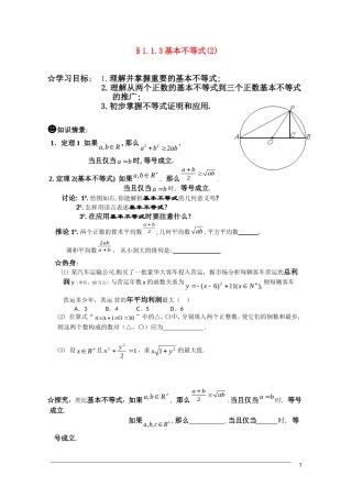 高二数学 §1.1.3基本不等式(2)学案 新人教A版选修4-5