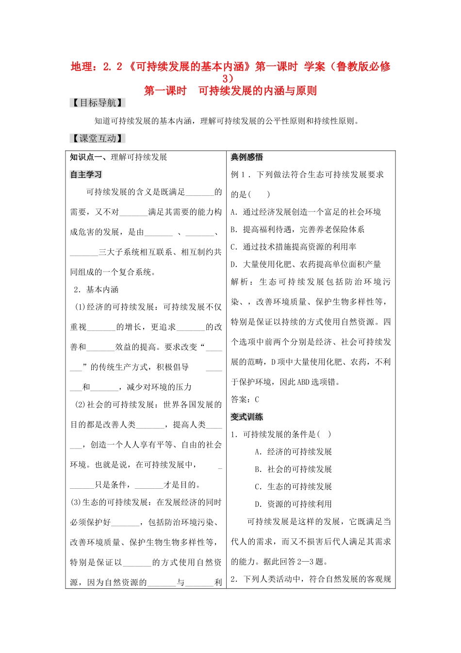 高二地理：2.２《可持续发展的基本内涵》第一课时 学案导学 鲁教版必修3_第1页