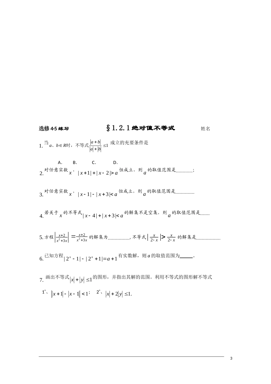 高二数学 §1.2.1绝对值基本不等式学案 新人教A版选修4-5_第3页