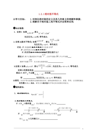 高二数学 §1.2.1绝对值基本不等式学案 新人教A版选修4-5