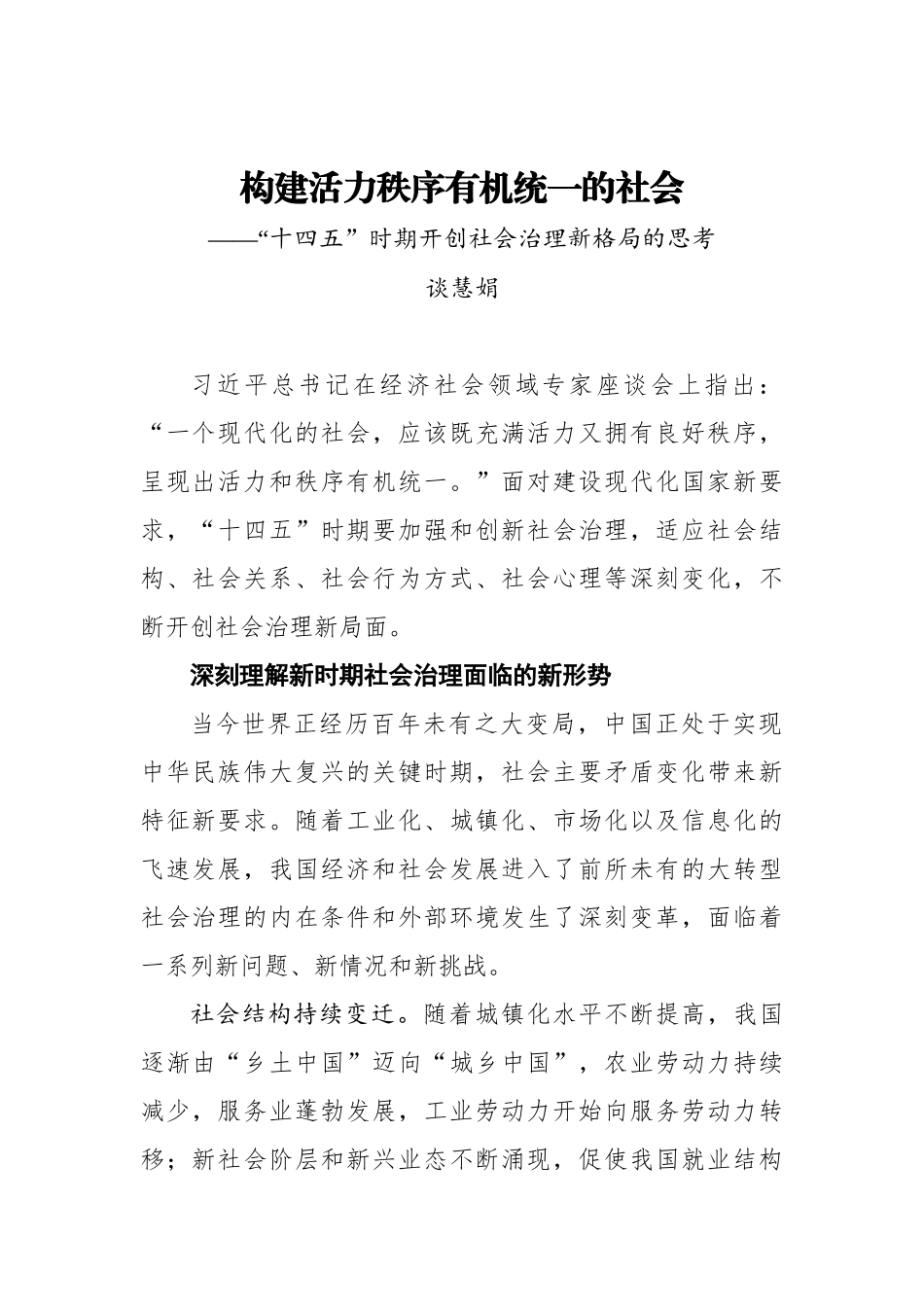 【江西日报】谈慧娟：构建活力秩序有机统一的社会——“十四五”时期开创社会治理新格局的思考_第1页